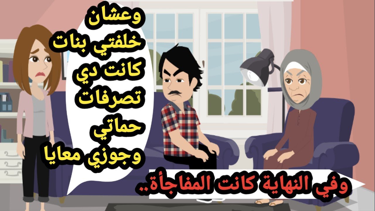 وعشان خلفتي بنات كانت دي تصرفات حماتي وجوزي معايا وفي النهاية كانت المفاجأة.حكايات حقيقية_قصص واقعية