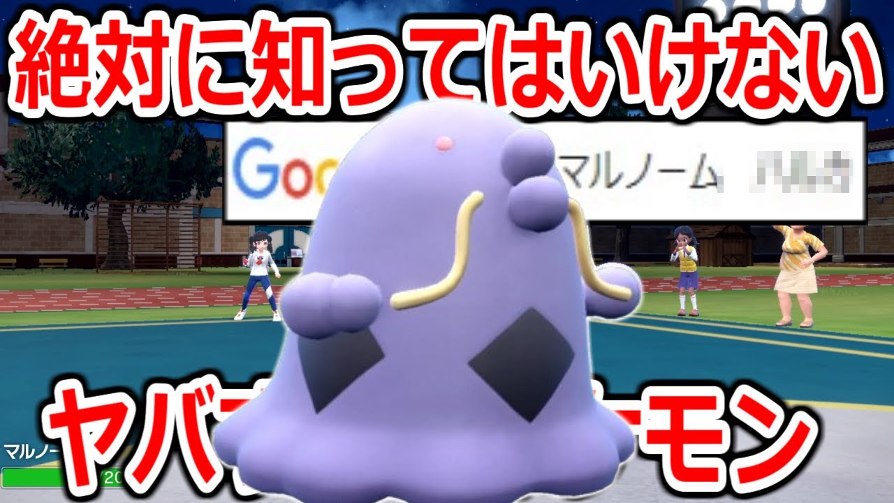 ある理由で絶対検索してはいけないと言われるポケモン「マルノーム」がやばすぎる。【ポケモンSV実況】