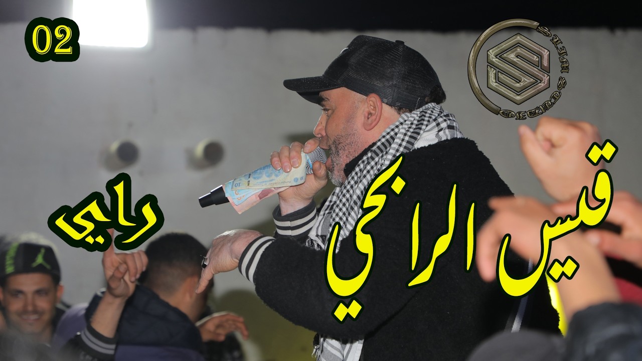 قيس الرابحي ( صحراوي - دورلي قارو - راحت راحت راحت )
