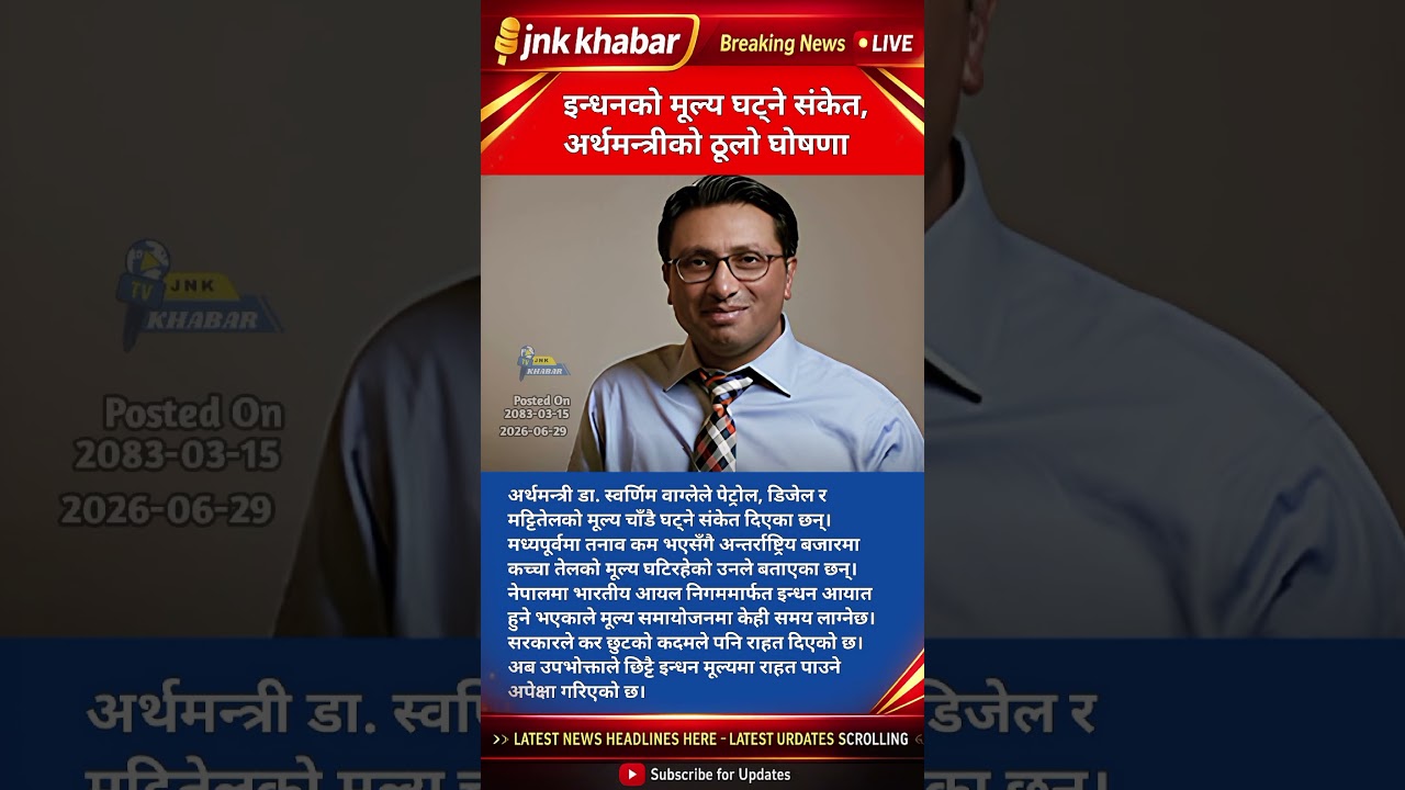Petrol & Diesel Price Drop Soon? Big Relief Signal from Finance Minister Swarnim Wagle | Nepal News