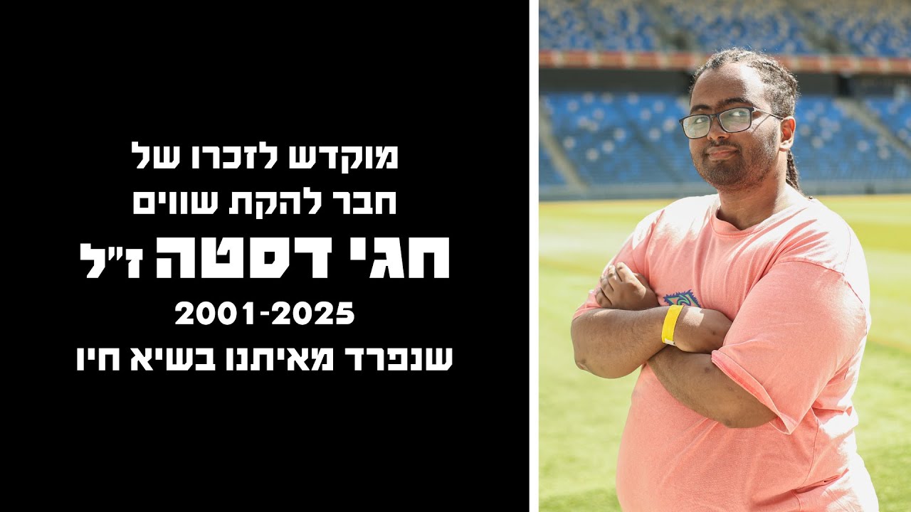 לזכרו של חגי דסטה ז