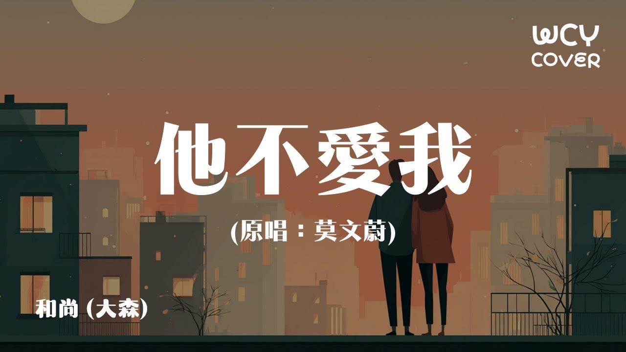 和尚 (大森) - 他不愛我 (原唱：莫文蔚) 「心已破碎的我該要如何振作」 【動態歌詞/pīn yīn gē c&iacute;】