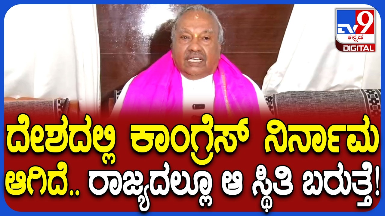 KS Eshwarappa on Congress: ನೊಂದು ಹೇಳ್ತಿದ್ದೇನೆ.. ಯಾವ ಕಾಂಗ್ರೆಸ್ ನಾಯಕರು ಗೆಲ್ಲಲ್ಲ ಎಂದ ಈಶ್ವರಪ್ಪ| #TV9D