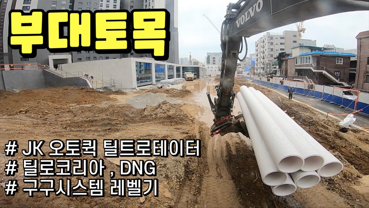 6w / Excavator / 아파트 / 부대토목 