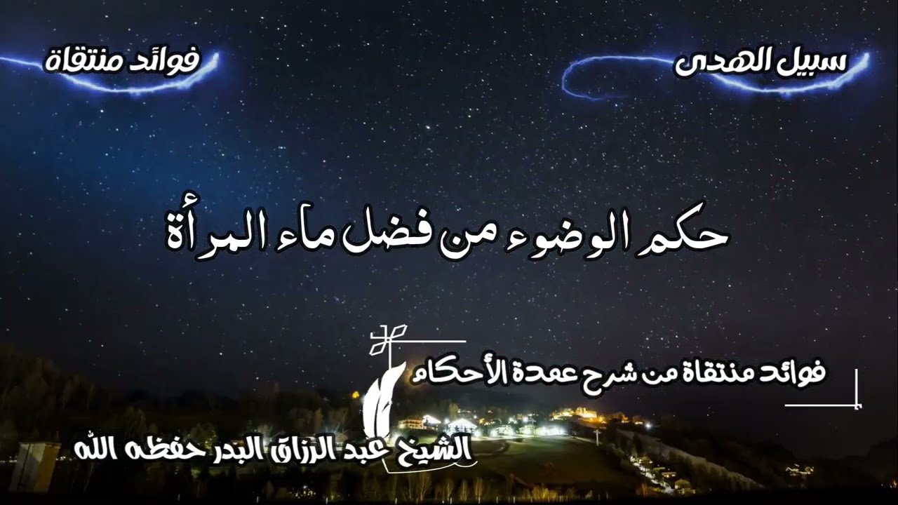 حكم الوضوء من فضل ماء المرأة الشيخ عبد الرزاق البدر حفظه الله