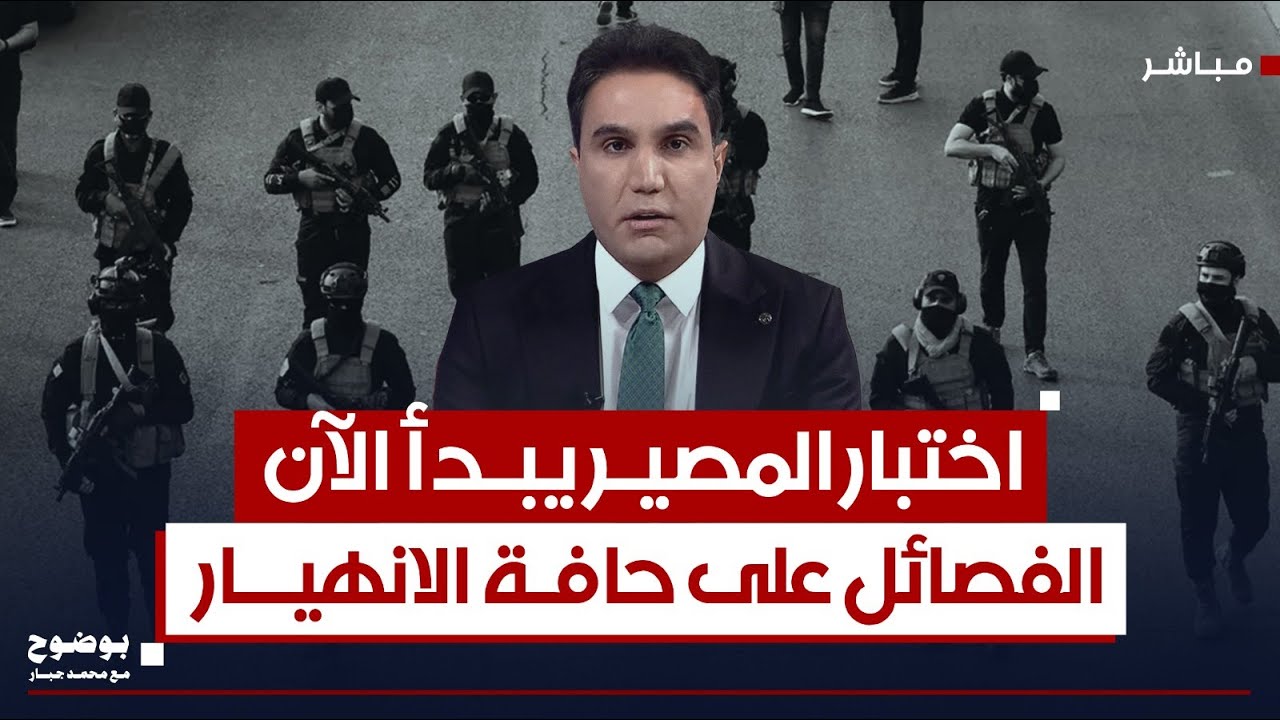 الفصائل على حافة الانهيار.. اختبار المصير يبدأ الآن! | #بوضوح مع محمد جبار