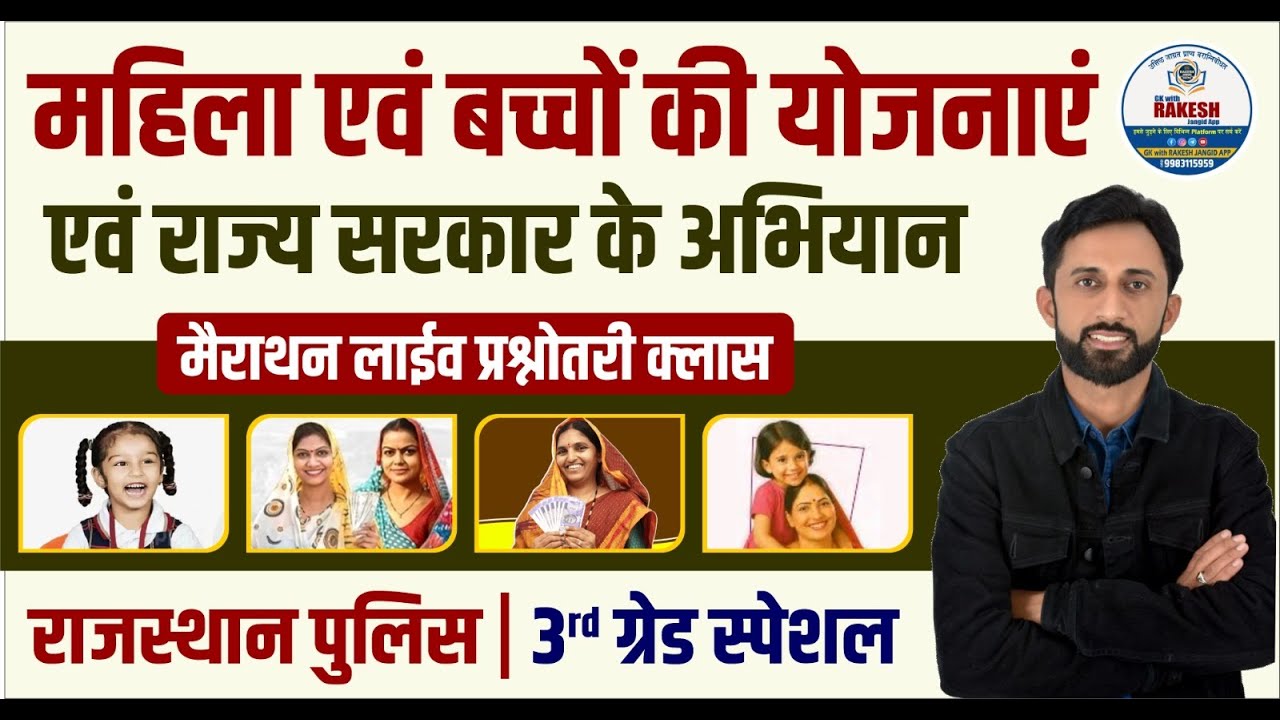 महिला बाल विकास योजनाओं की मैराथन लाइव MCQ CLASS | अपडेट्स सोल्यूशन बेस्ड क्लास|| BY RAKESH JANGID