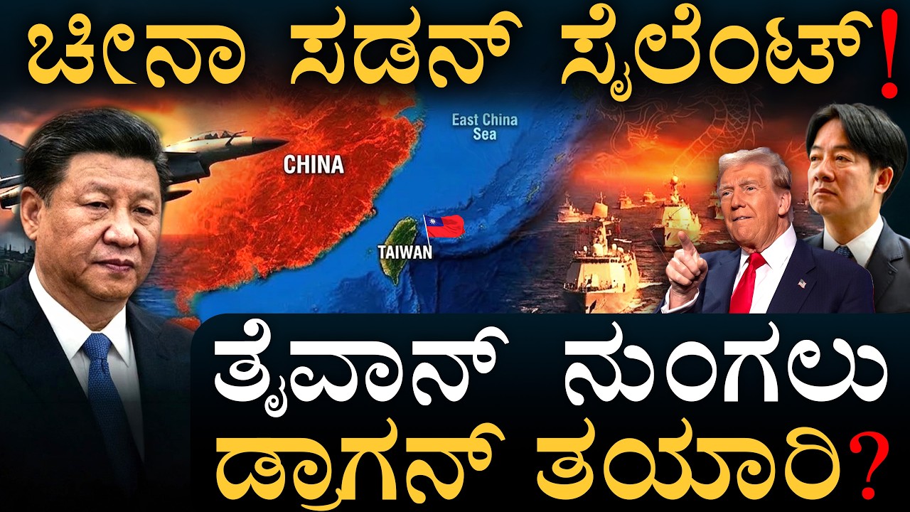 ಅಮೆರಿಕ-ಇರಾನ್ ಬಿಕ್ಕಟ್ಟಿನ ನಡುವೆ ಡ್ರ್ಯಾಗನ್ ಆಟ! | China Taiwan | US IRAN | Masth Magaa