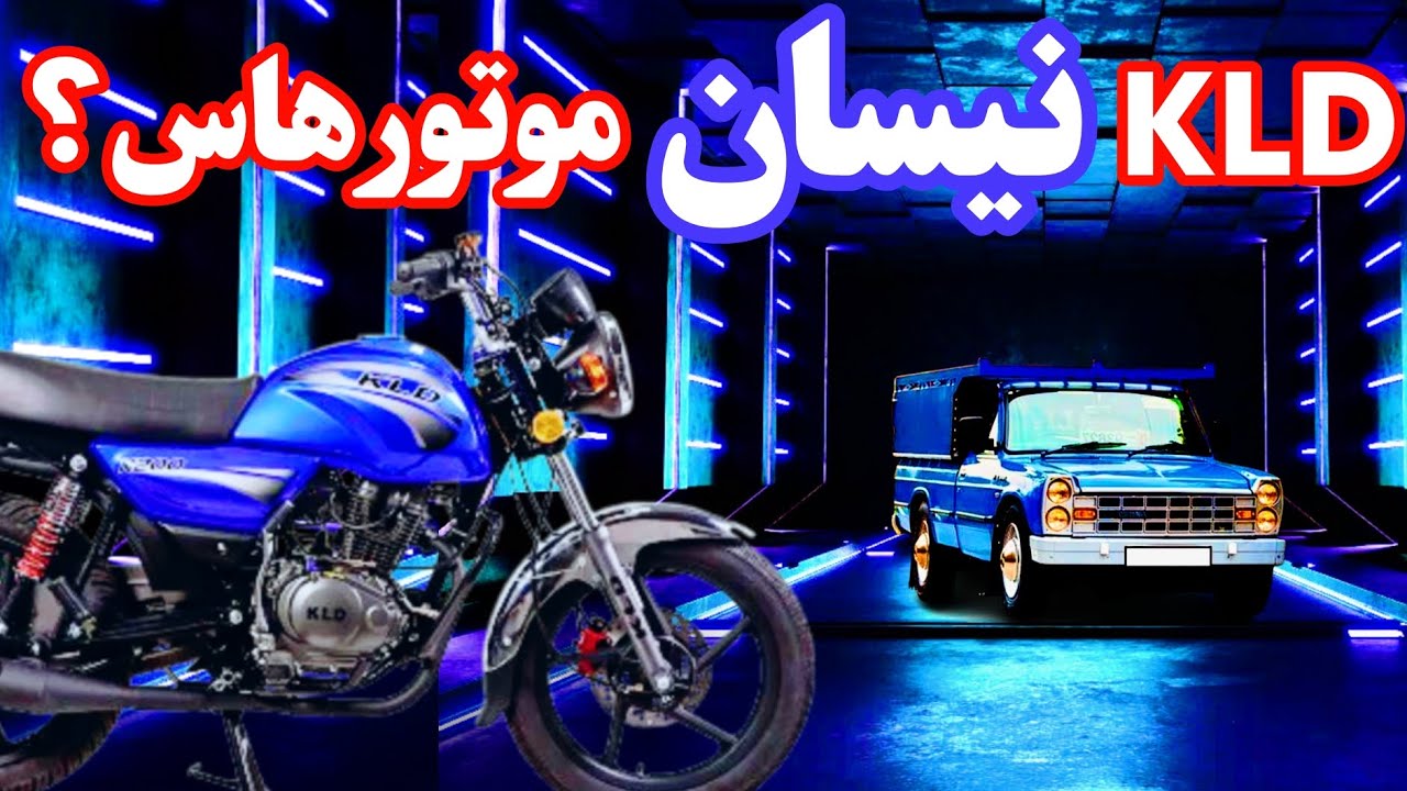 چرا به KLD میگن نیسان موتورا؟ دلیلش چیه؟ 🤔