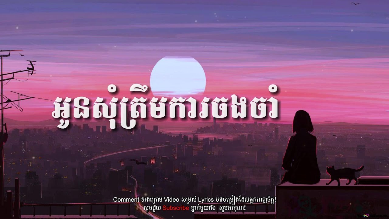 អូនសុំត្រឹមការចងចាំ [Songs - Lyrics]