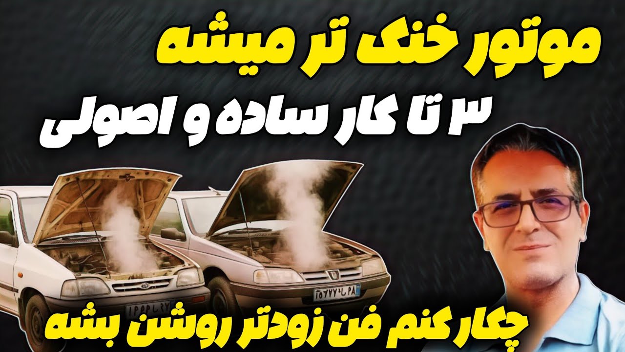 با این ۳ کار موتور خنک تر میشه و واشر نمیزنه (  مخصوص تابستان )