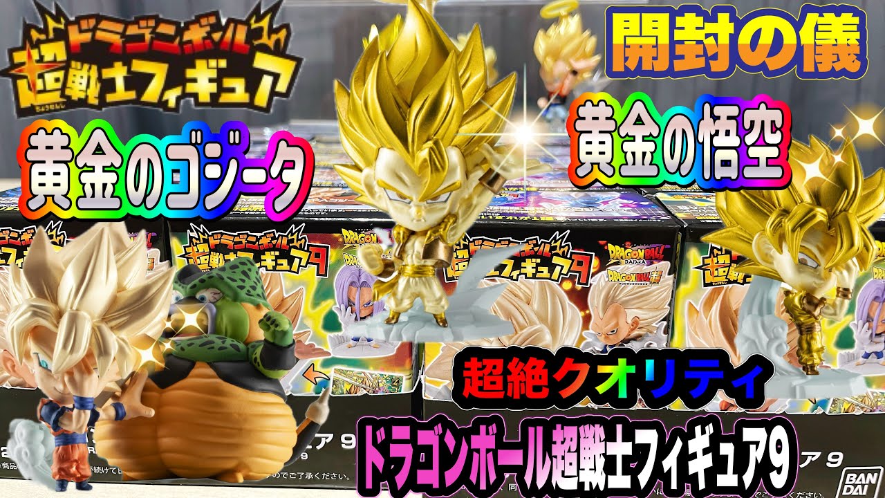 ドラゴンボール超戦士フィギュア9 開封の儀　黄金のゴジータ＆悟空をねらえ！【DRAGON BALL】