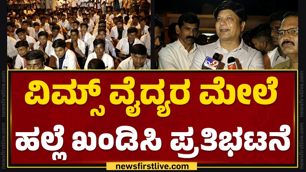 VIMS​ ವೈದ್ಯರ ಮೇಲೆ ಹಲ್ಲೆ ಖಂಡಿಸಿ ಪ್ರತಿಭಟನೆ | Doctors Protest | Ballari | @newsfirstkannada