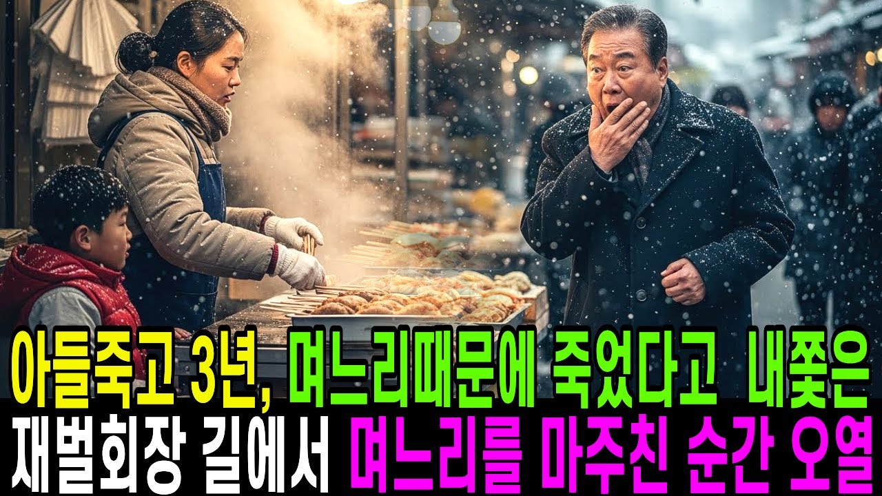 아들죽고 3년,