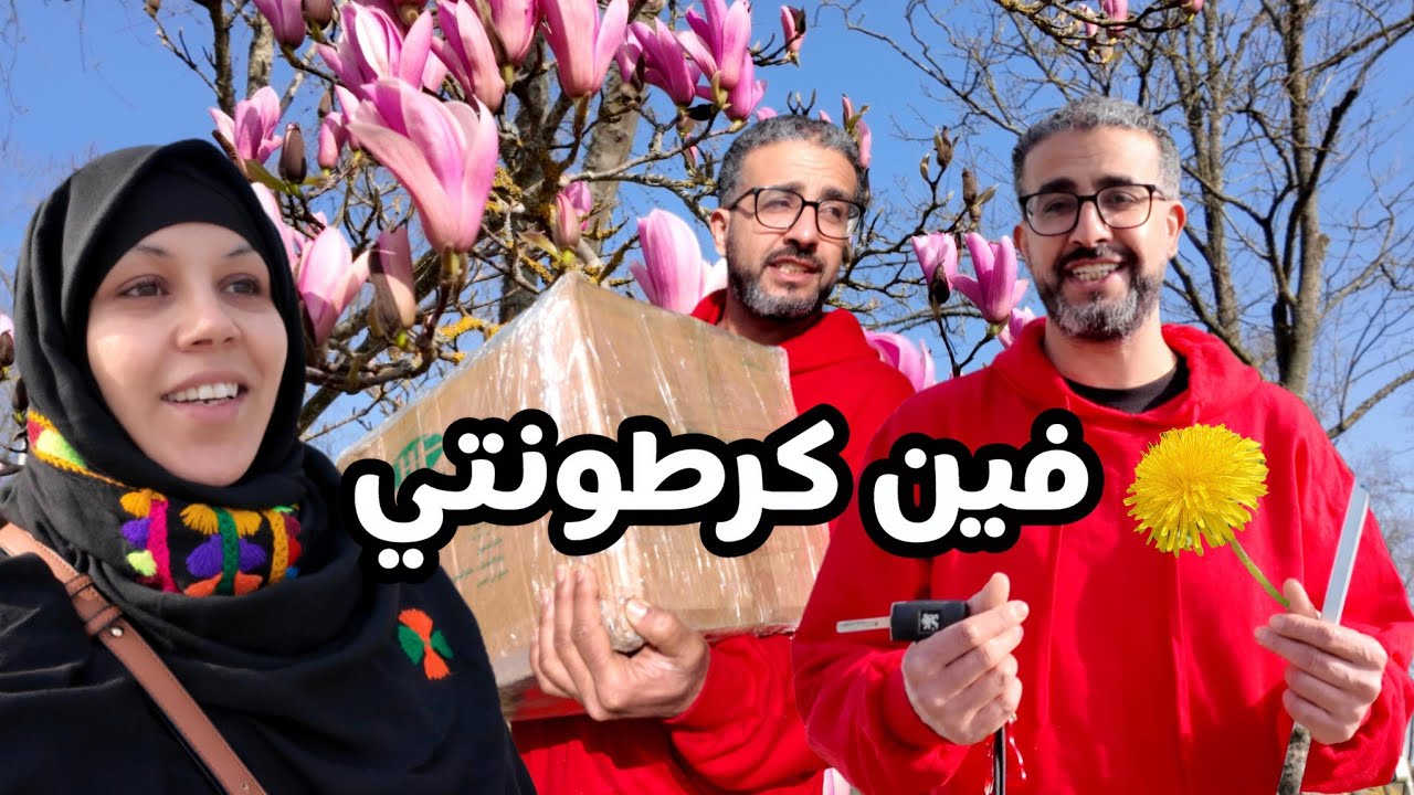 فين كرطونتي📦 لي صيفط ليا السي إبراهيم 😂عبد السلام حمق صحاب لاجونص🤯