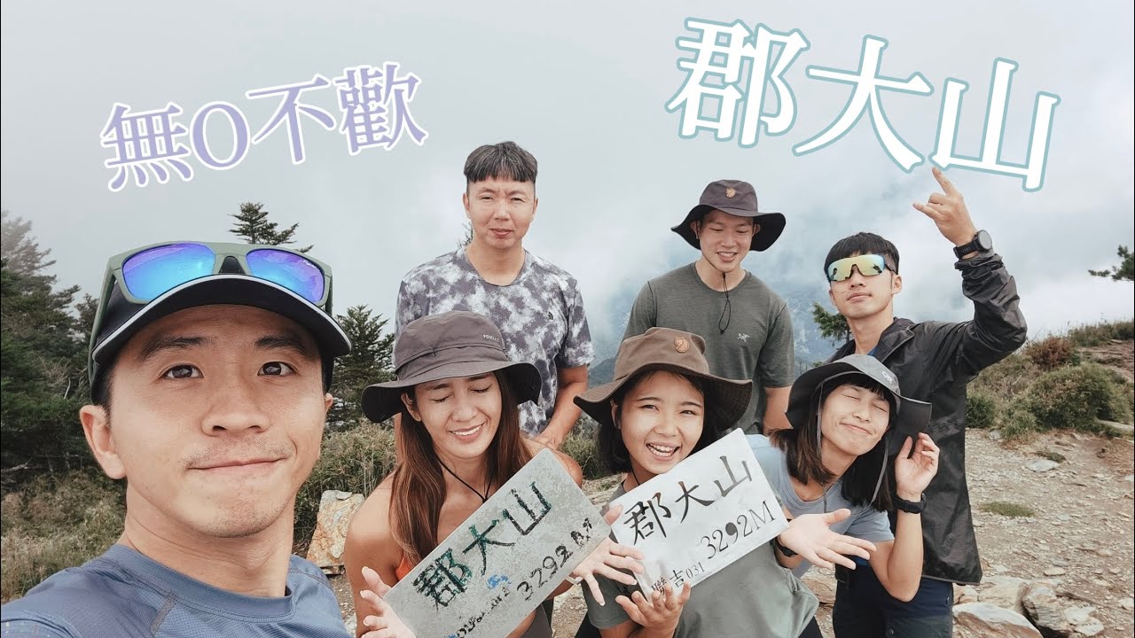 登山｜無O不歡郡大山，友誼破裂的開始，是誰爬完要封山？