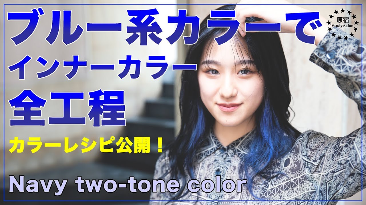 【How to cut hair】イメチェンカット動画★ネイビーブルー系カラーでインナーカラーを作る全工程