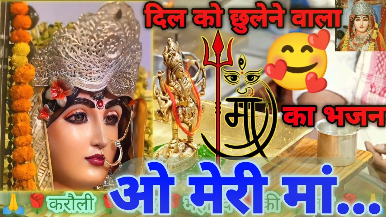 दिल को छुलेने वाला का भजन !! (ओ मेरी मां..) #karaulisarkar #ashwani #KarauliShankarMahadevbhajan#Maa