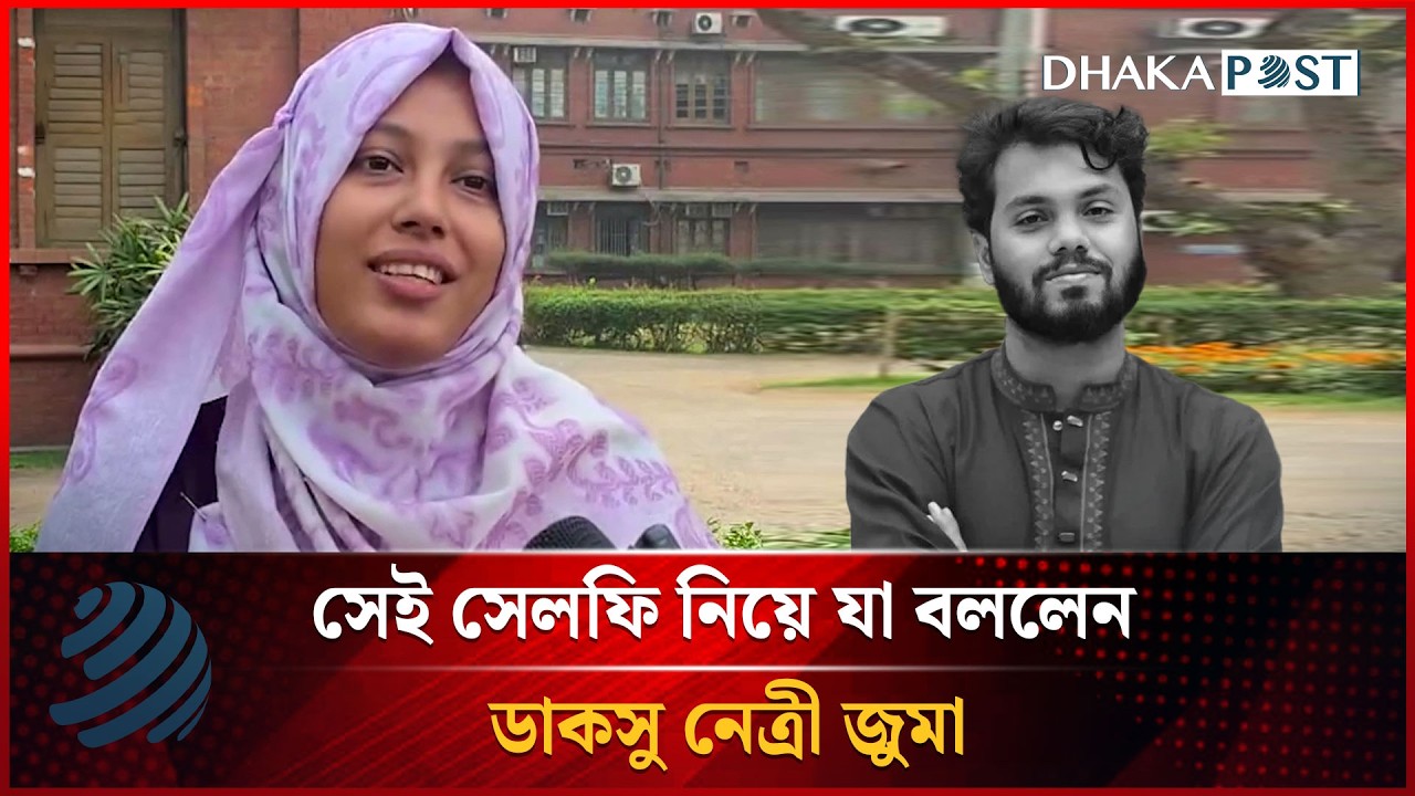 সেই সেলফি নিয়ে যা বললেন ডাকসু নেত্রী জুমা | Fatima Tasnim Zuma | Dhakapost News