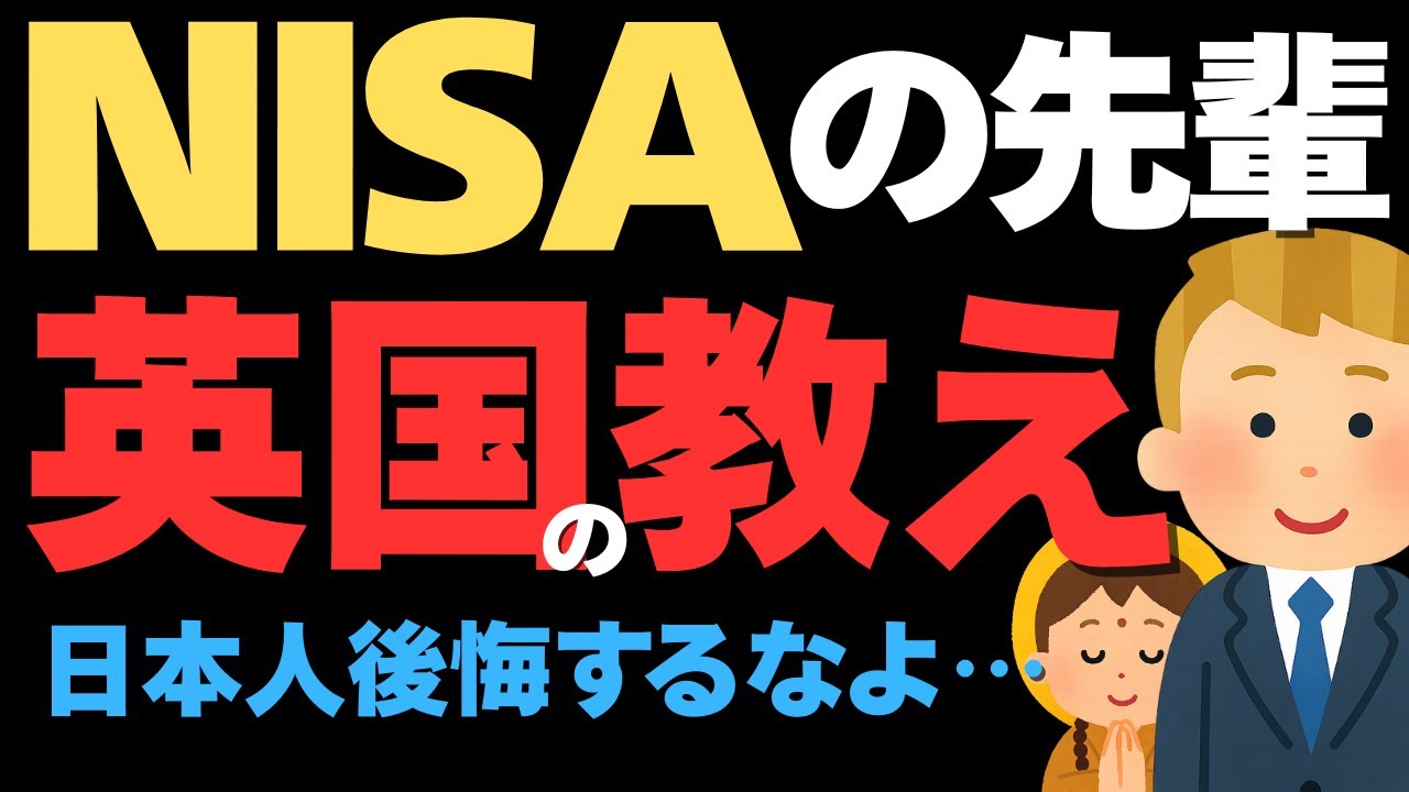 【元祖NISA】英国ISAの実績25年で見えてきたNISA民必見の教訓