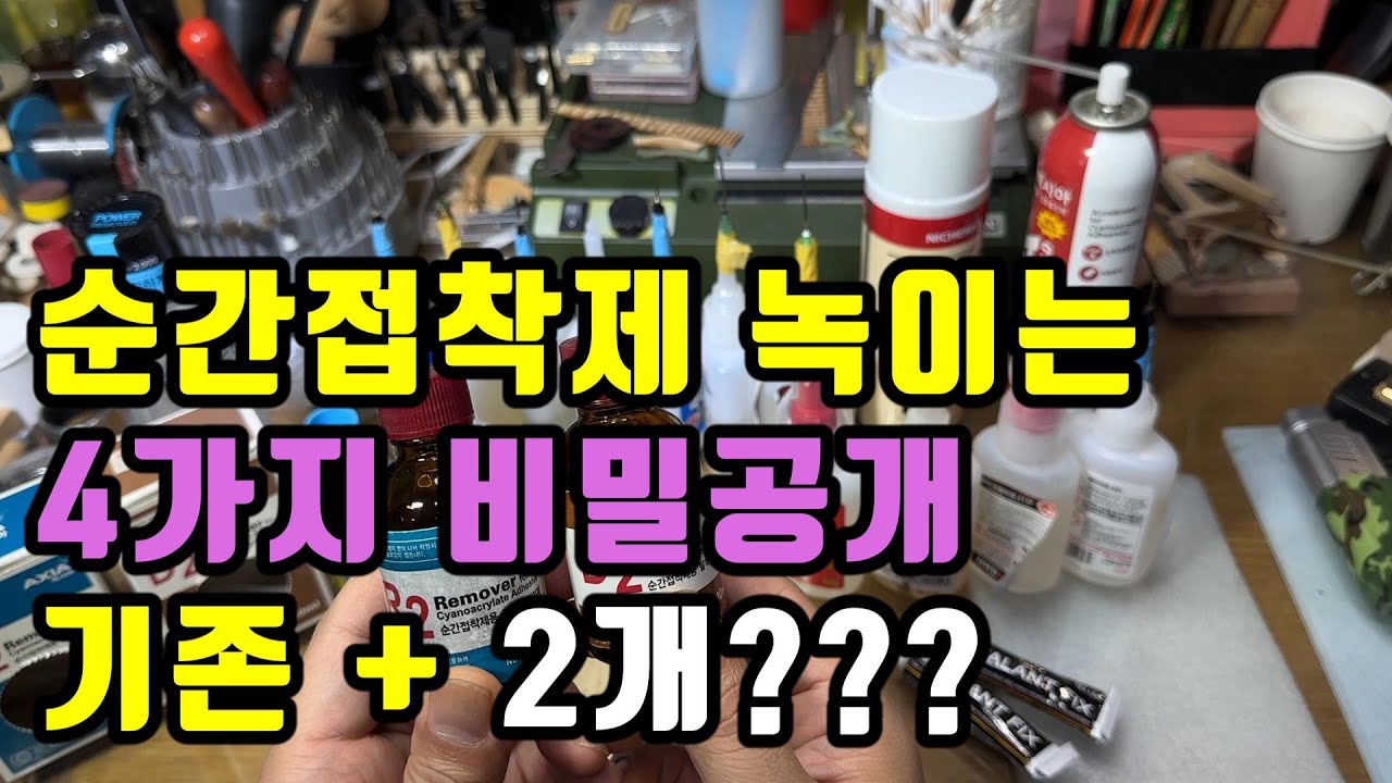 순간접착제 제거하는 비밀공개 합니다. 4가지용액공개, 1000분 구독자 달성기념!