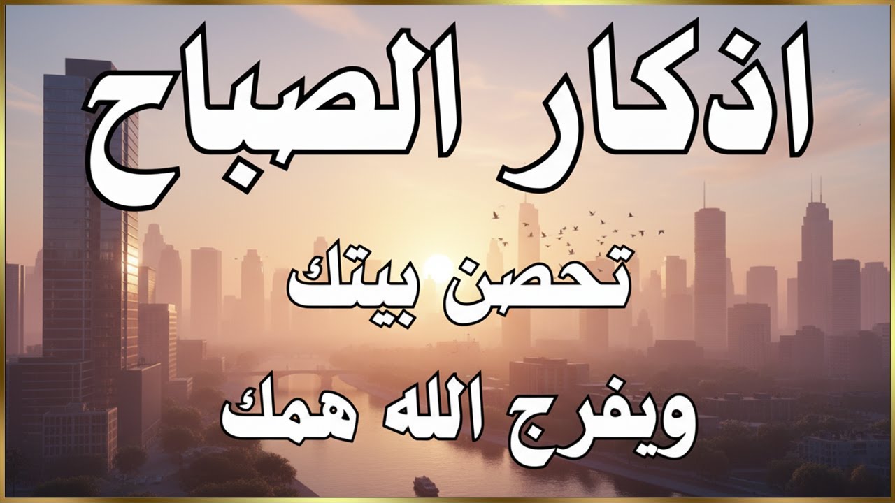 أذكار الصباح - راحة نفسية لا توصف بصوت القارئ علاء عقل | Morning Athkar - Dzkir Pagi by Alaa Aql