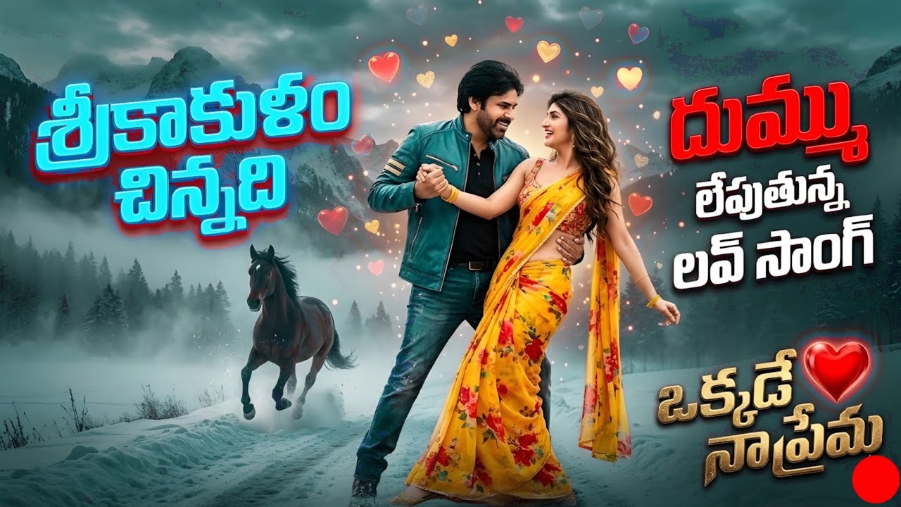 Okkade Naa Prema tatile Song | Pawan Kalyan | Sree Leela | Soulful Telugu Love Melody