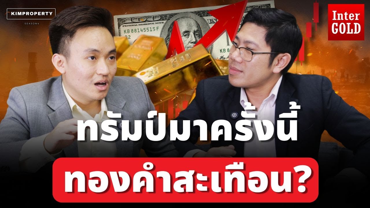 สายทองสยอง! สงครามการค้าเดือด จีนโดนเล่นงาน ทรัมป์เอาจริง ดอลล่าร์จะยิ่งใหญ่? | InterGold