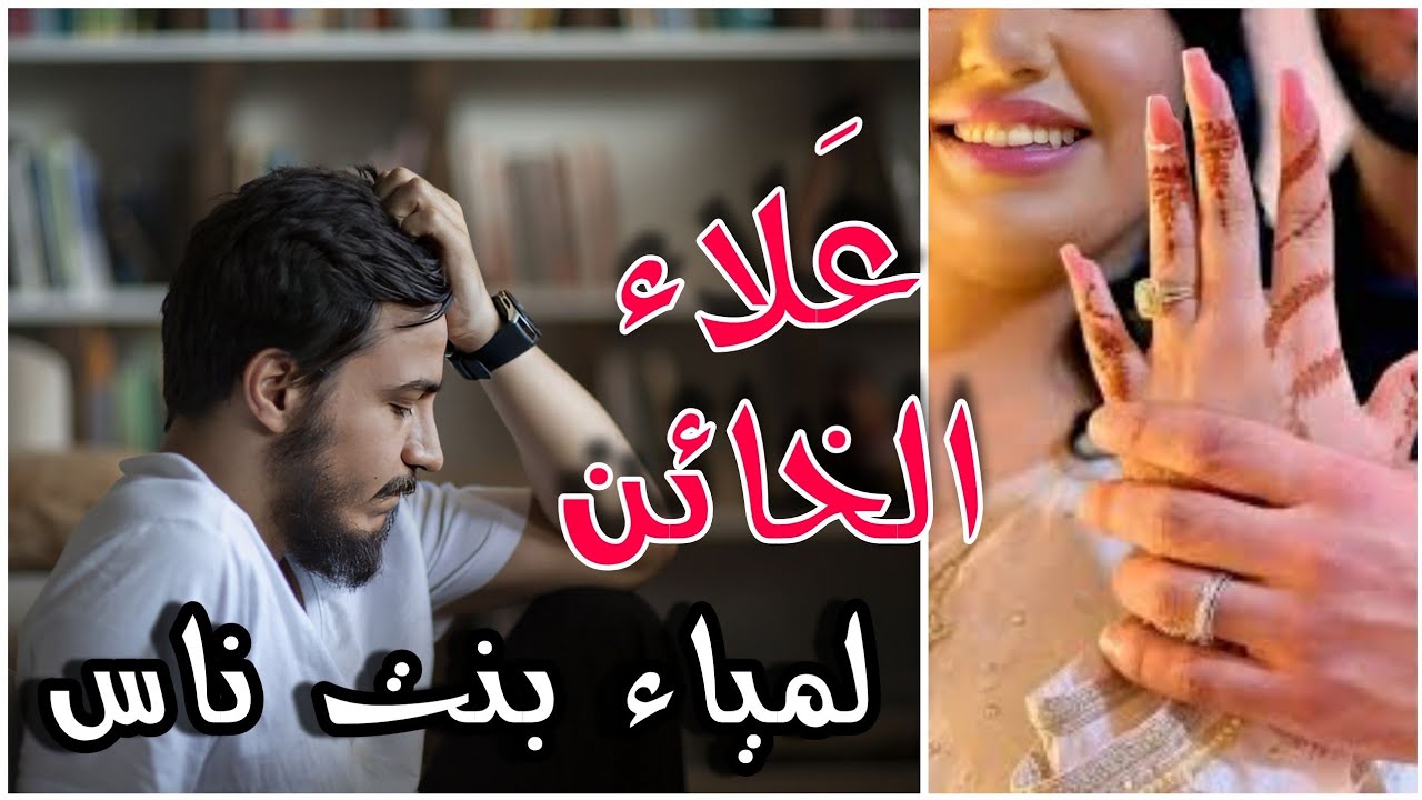 قصص 101 علاء الخائن خلا لمياء تعلمو درس عمرو ينساه طول ما عاش 🥶 #اكسبلور
