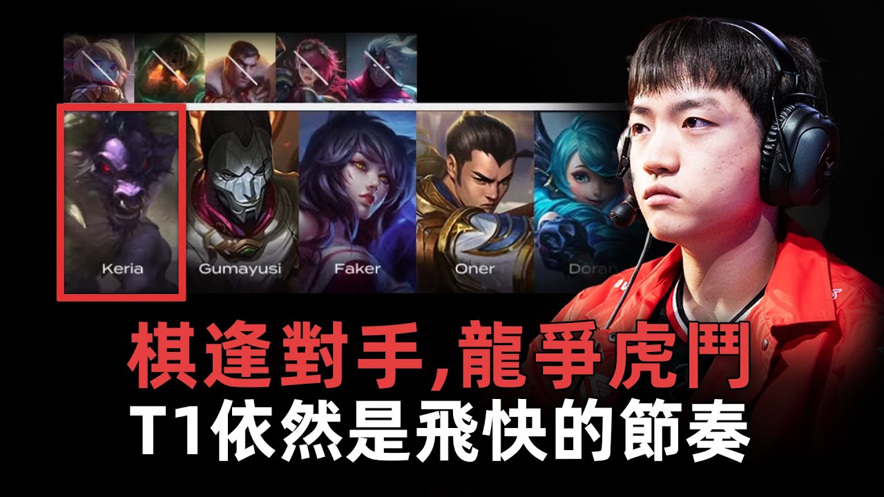 LCK正規賽T1 vs GEN比賽復盤(第一部)