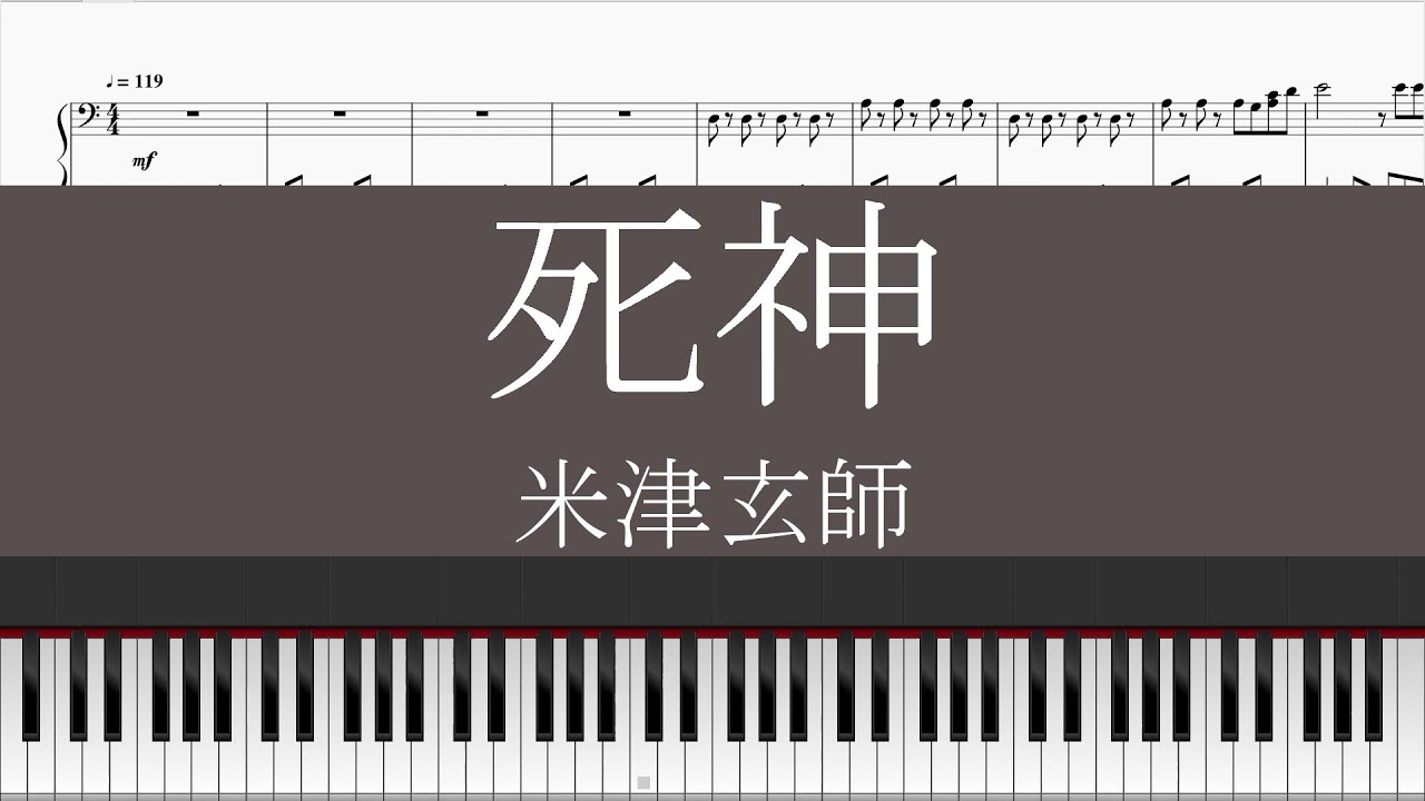 【piano】死神 (米津玄師) 採譜してみた (piano  shinigami   yonezu kenshi)