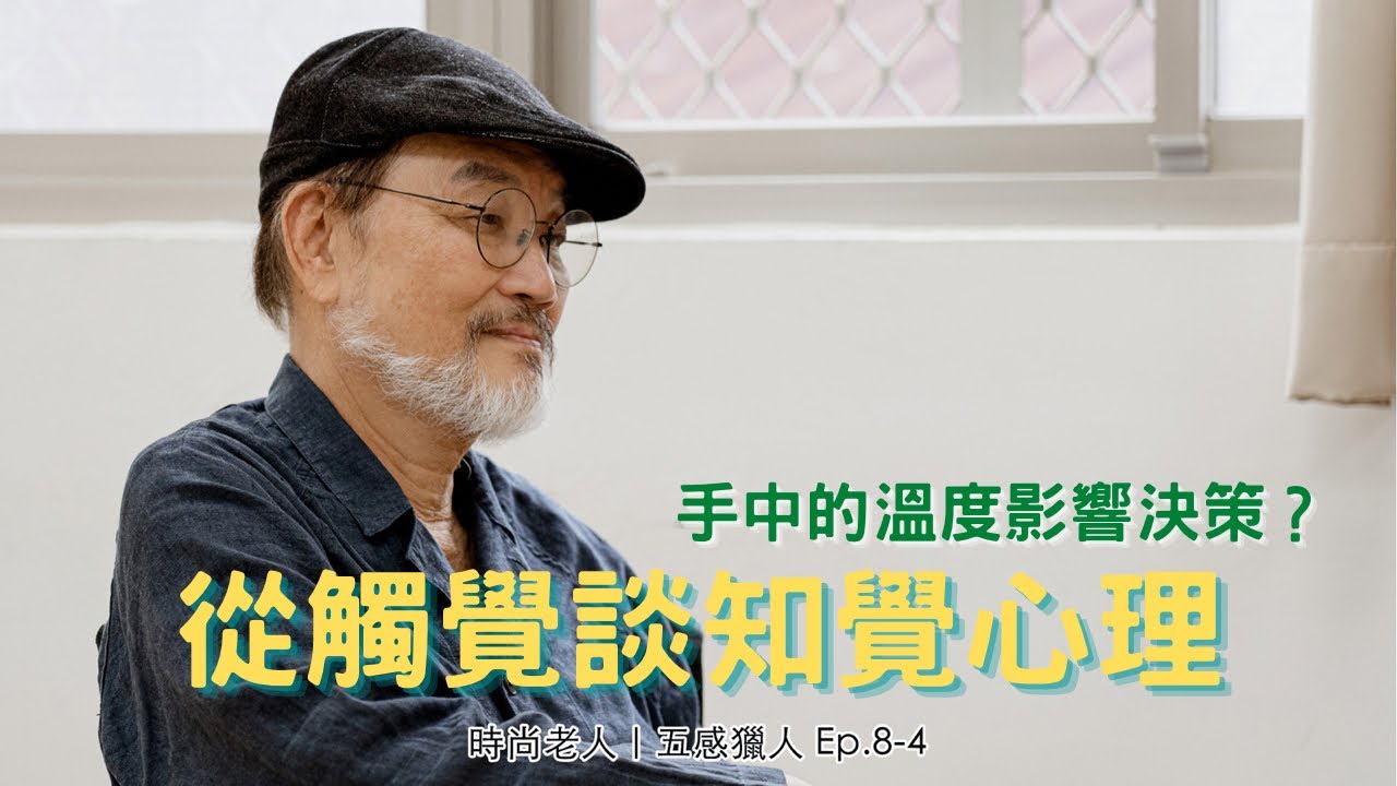 手中的溫度影響決策？從觸覺談知覺心理｜五感獵人 Ep.8-4｜觸覺｜時尚老人