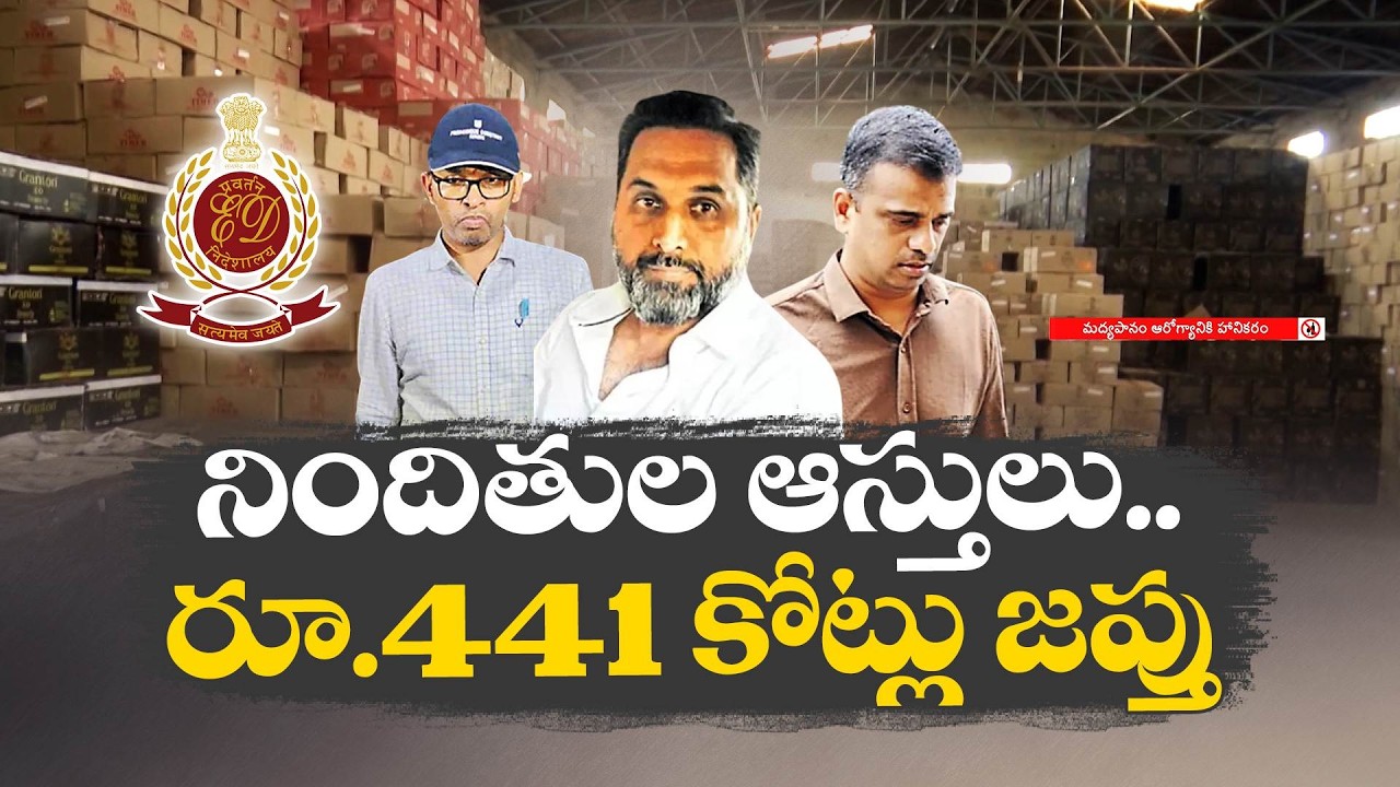 మద్యం కుంభకోణంలో 441 కోట్ల ఆస్తుల జప్తు | ED Seizes Assets Worth 441 Crore in Liquor Scam Case