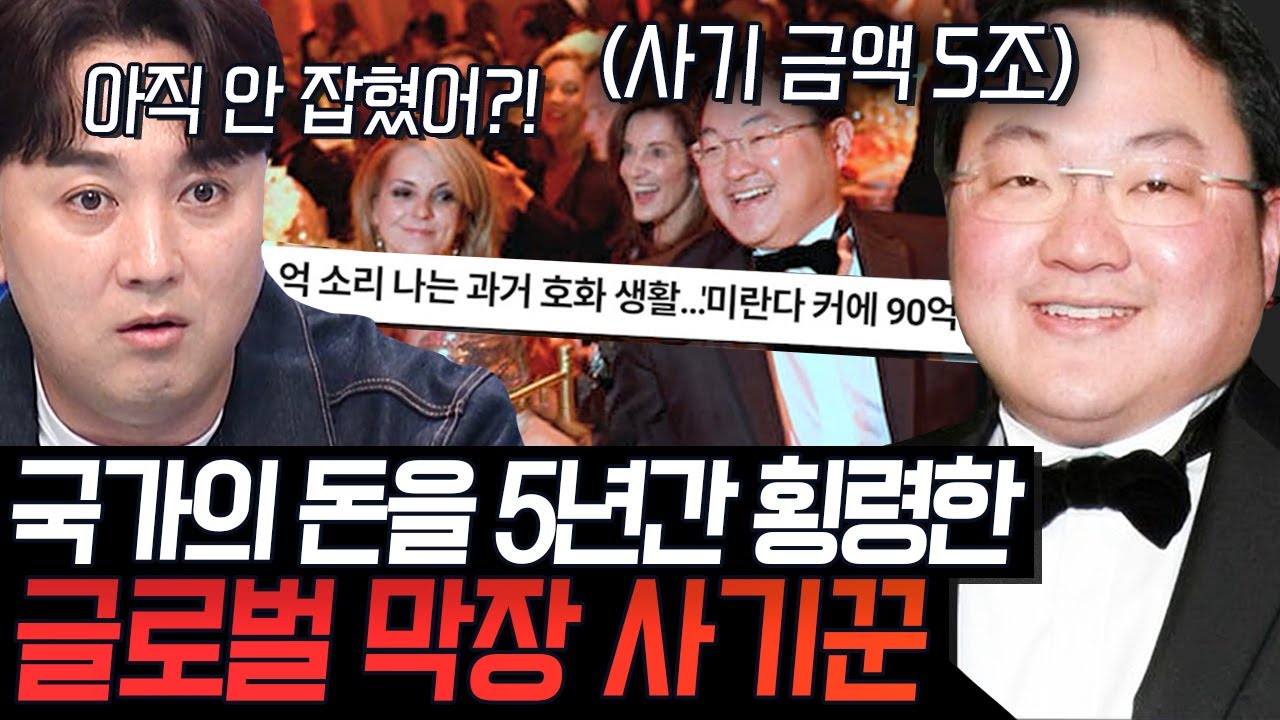 약 5조 원의 나랏돈을 횡령한 아시아의 위대한 개츠비 '조 로우' 세계를 속인 희대의 사기꾼 모음.zip  | #70억의선택