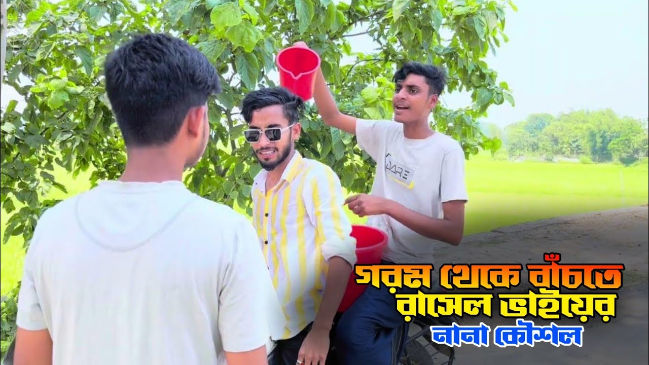 গরম থেকে বা*চতে রাসেল ভাইয়ের নানা কৌশল। New funny video 2024।