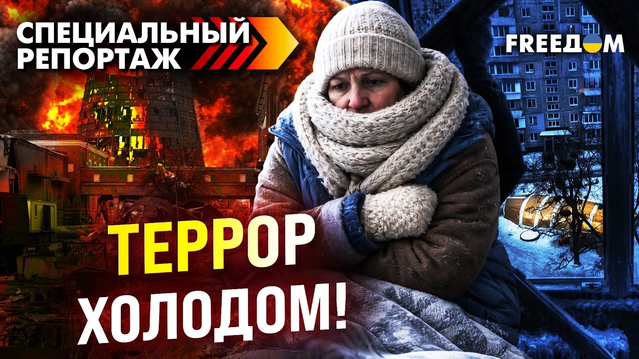 Удары по ТЭЦ и домам в -20 °C. ХОЛОД – новое оружие РФ! Дети и старики – под прицелом!