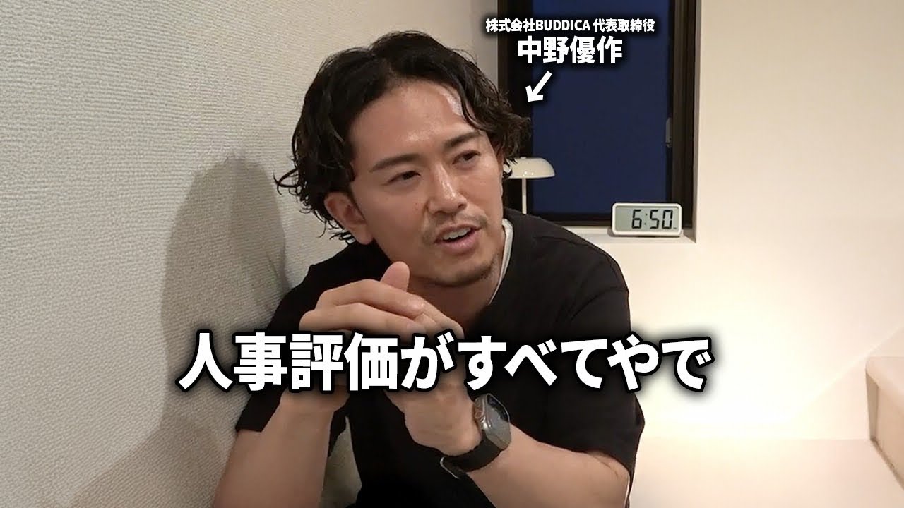 「社員がやる気の出る人事評価制度を作りたい」バディカ中野優作が自走する組織の本質を解説します。