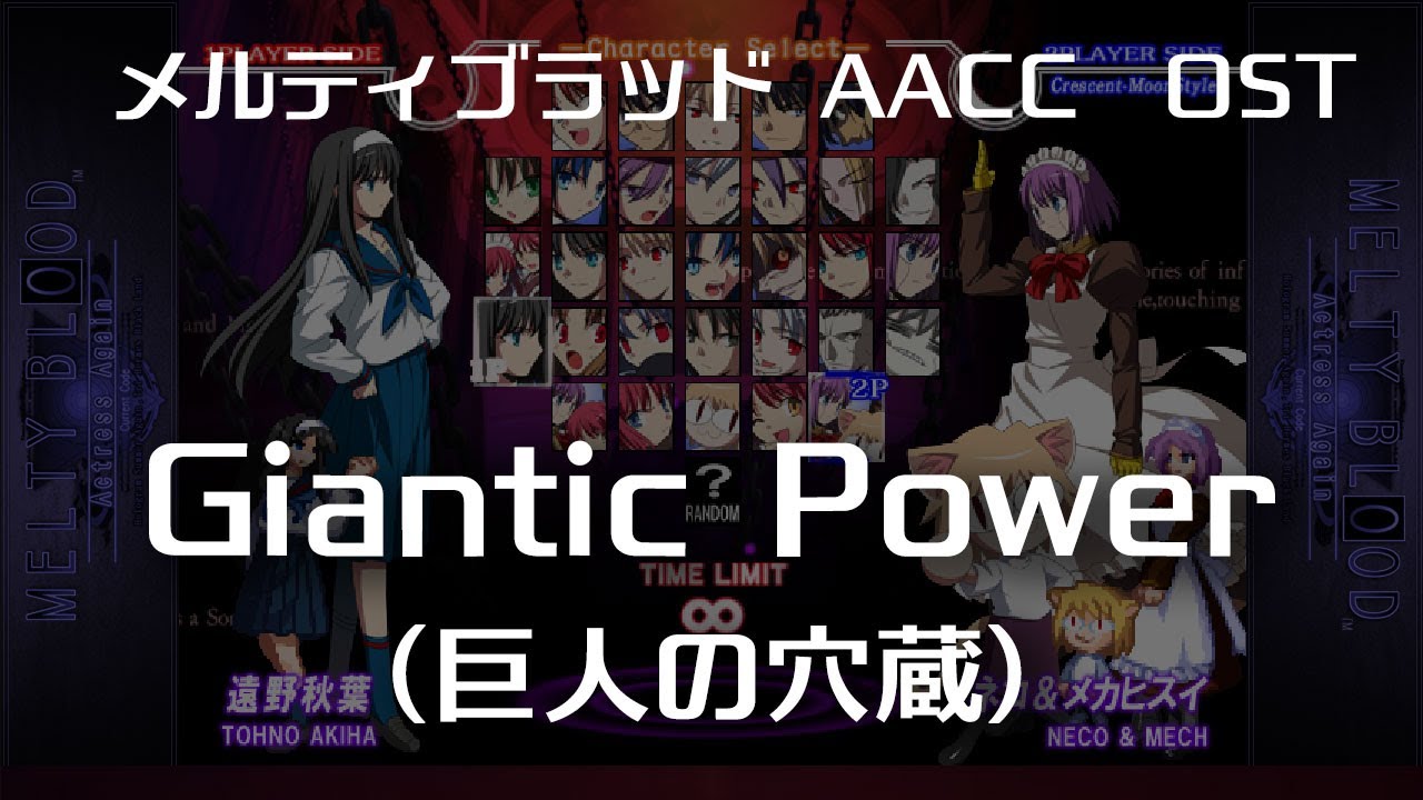 Gigantic Power -Remastering-  (巨人の穴蔵) : MELTY BLOOD Actress Again Current Code OST