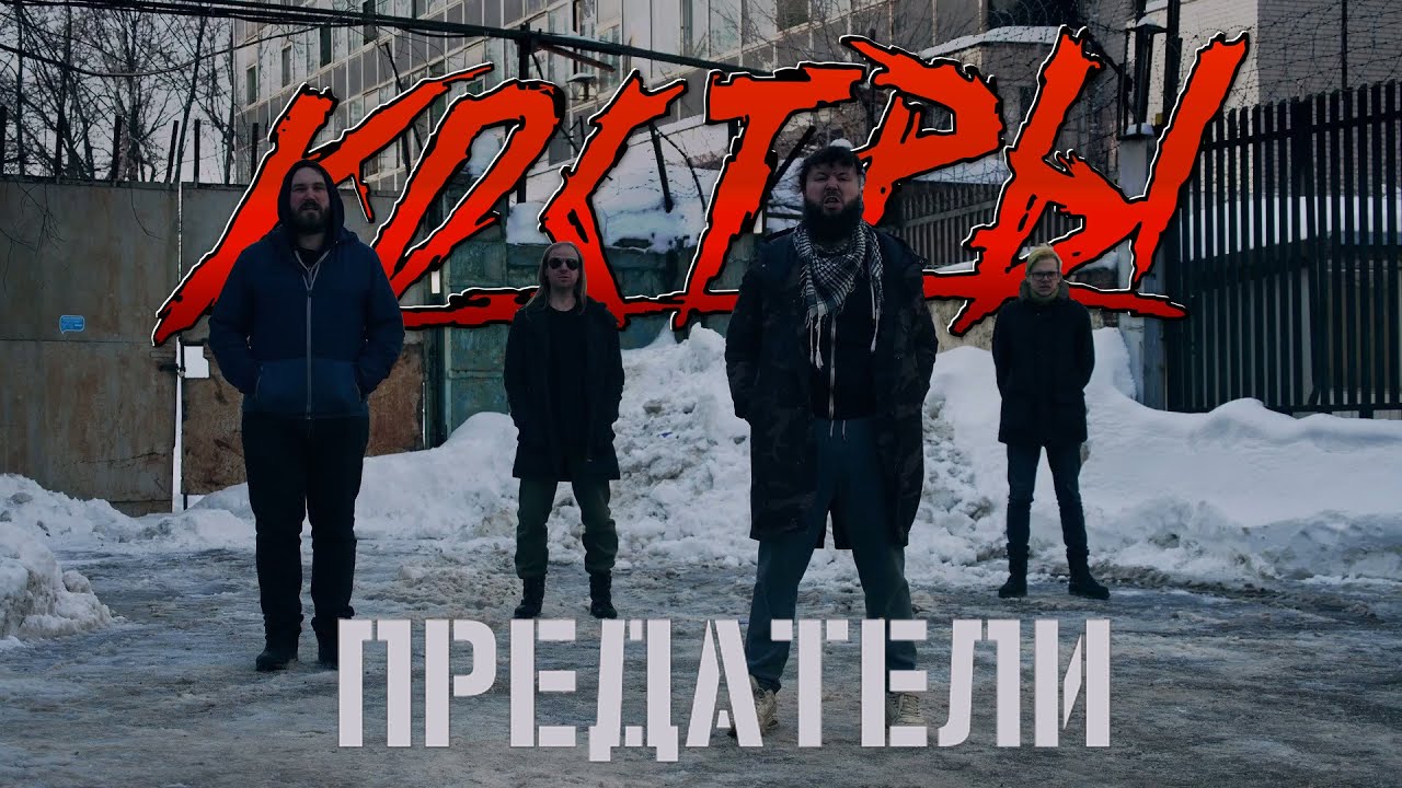 КОСТРЫ - Предатели (клип, 2025)