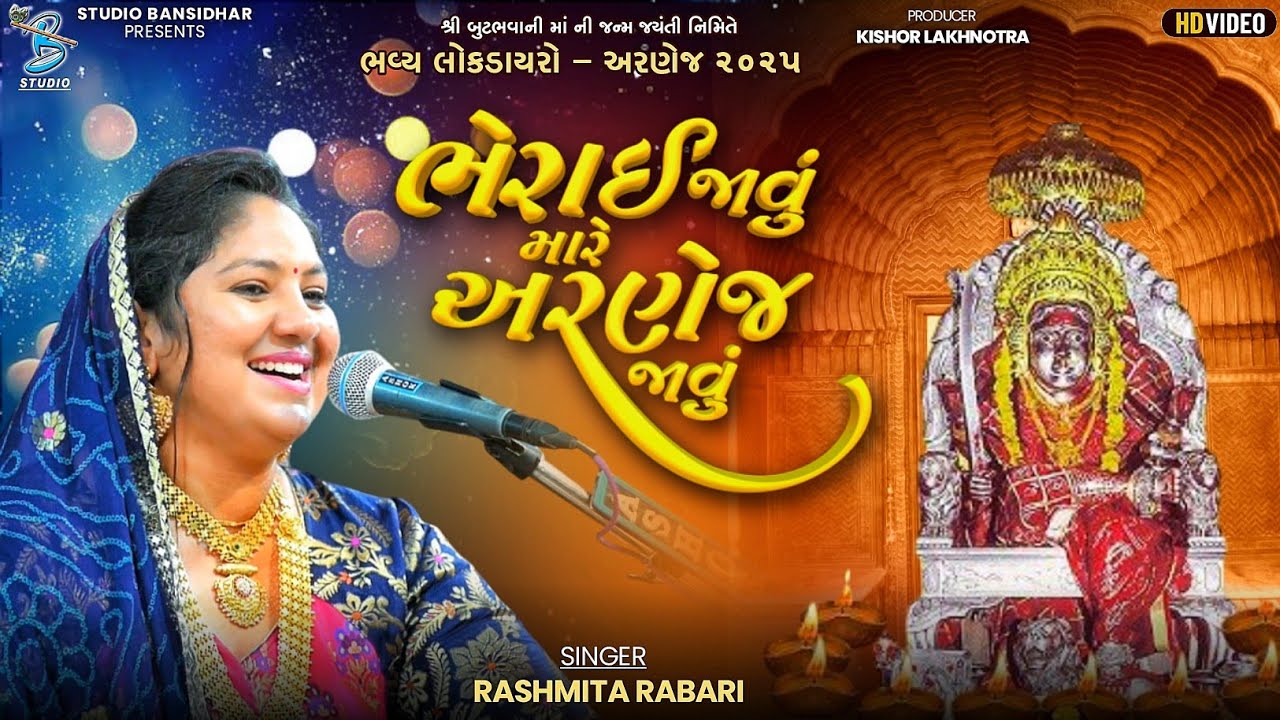 ભેરાઇ જવું મારે અરણેજ જાવું | Rashmita Rabari | Studio Bansdihar Official 