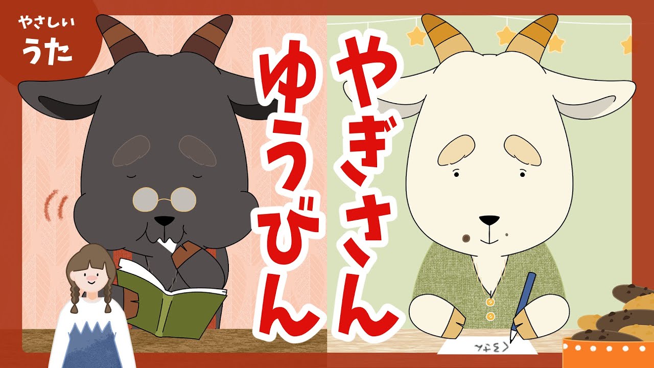 やぎさんゆうびん-♪童謡/アニメーション/まど・みちお/おかあさんといっしょ/歌詞付き/結花乃