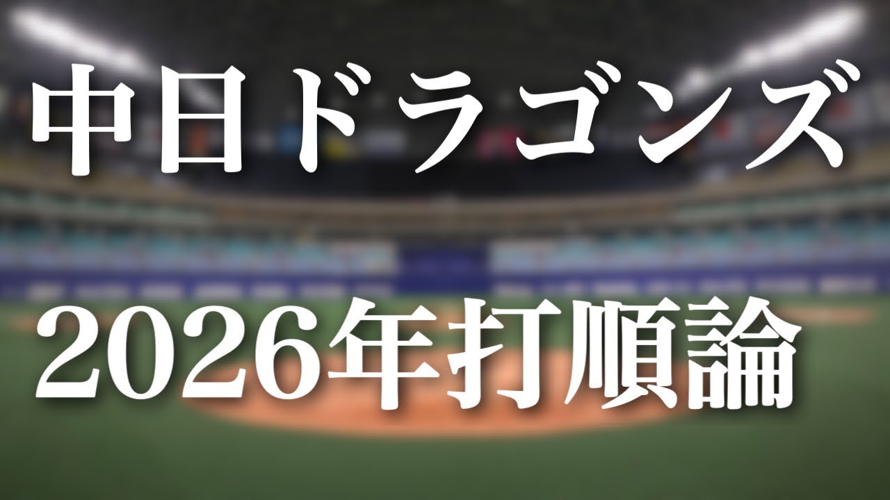 今季の中日の打順、真剣に考えました。