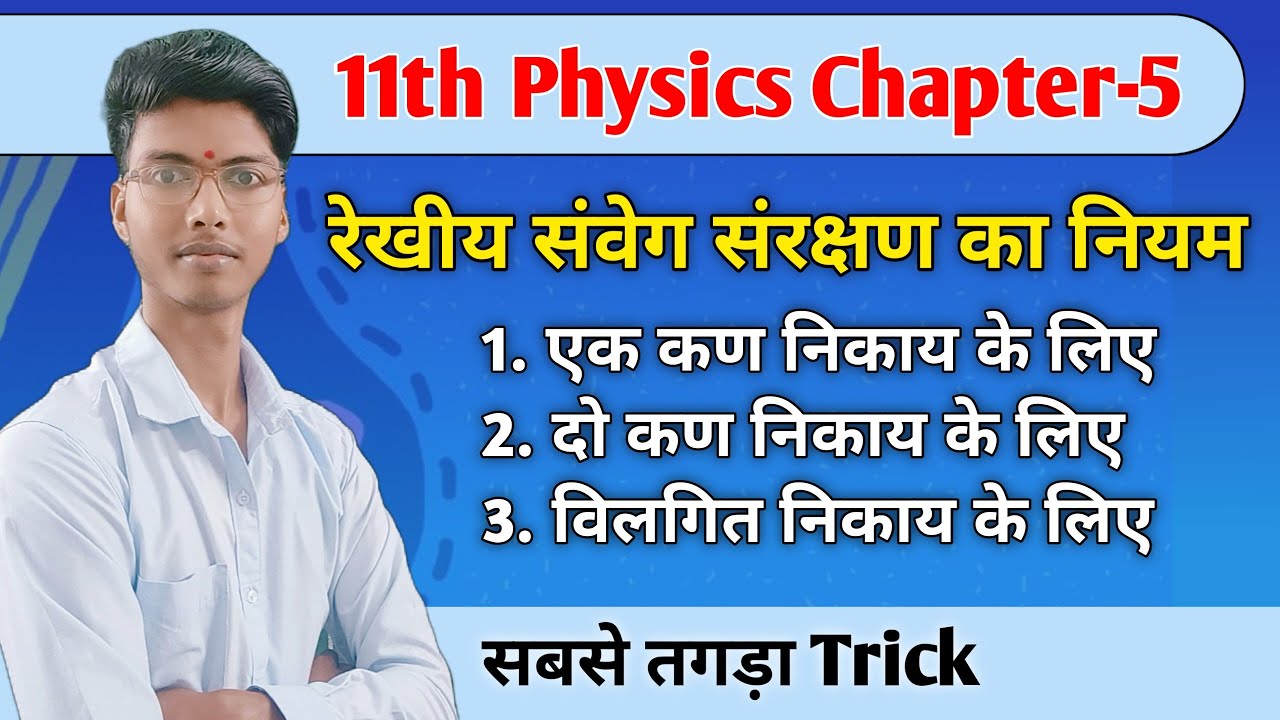 रेखीय संवेग संरक्षण का नियम | rekhiy samveg sanrakshan ka niyam | Class 11th Physics