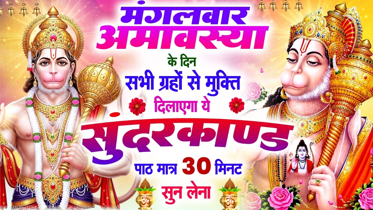मंगलवार अमावस्या के दिन सभी ग्रहों से मुक्ति दिलायेगा ये #सुन्दरकाण्ड पाठ सिर्फ 30 मिनट सुन लेना