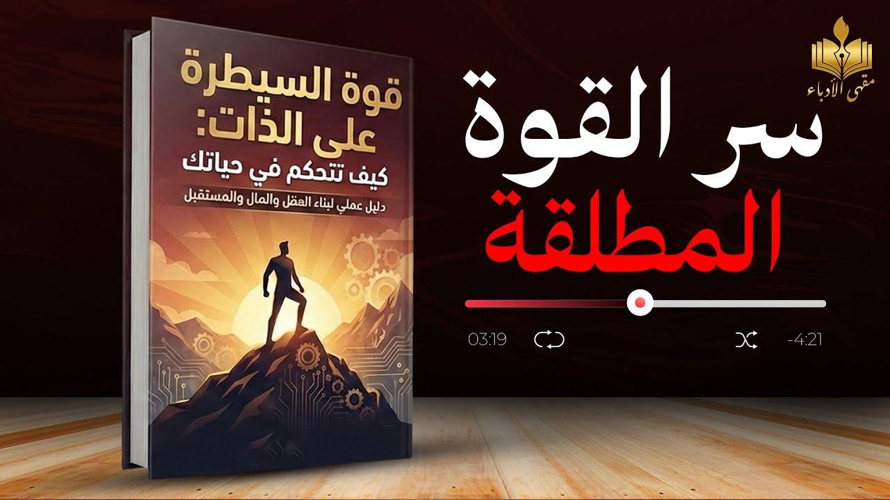 كيف تمتلك زمام حياتك؟ القواعد الثلاث التي يتبعها العظماء فقط