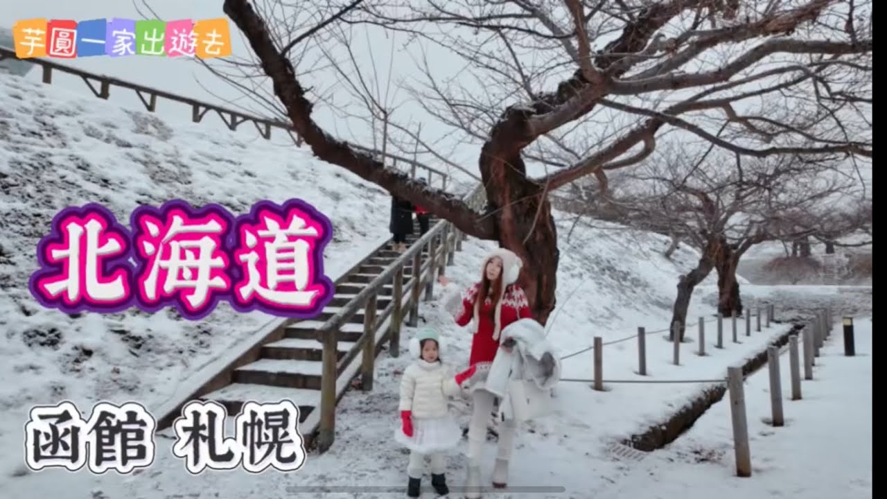 北海道🇯🇵函館札幌 小樽洞爺湖