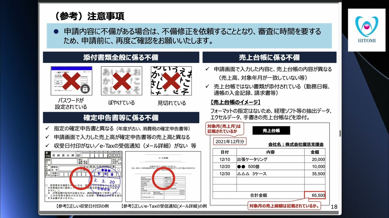 事業復活支援金に向けての準備～IT特化の行政書士法人ひとみ綜合法務事務所（年中無休・迅速丁寧親切・全国対応）が解説！