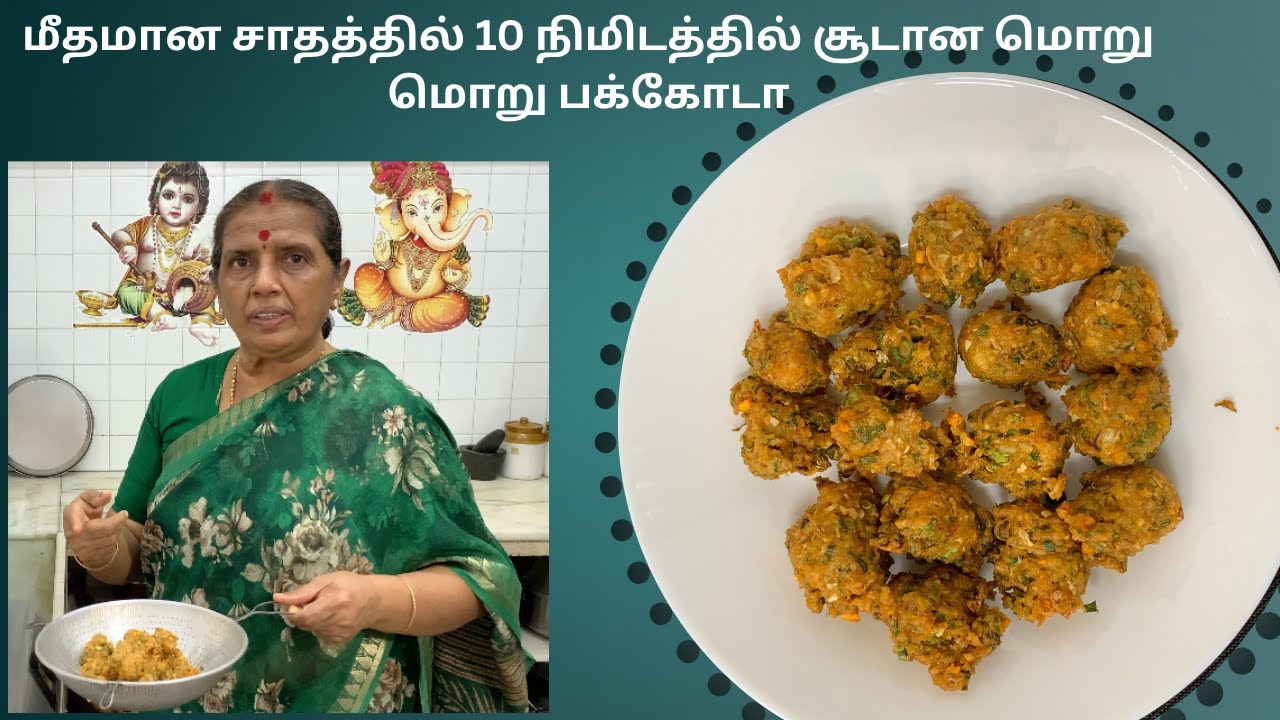 மீதமான சாதத்தில் 10 நிமிடத்தில் சூடான மொறு மொறு பக்கோடா/Left over rice pakoda/Revathy Shanmugam