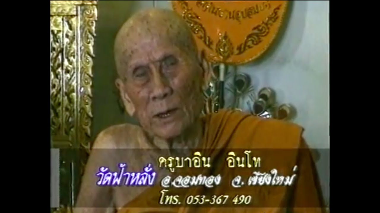 เปิดบันทึกตำนาน ตอน ครูบาอิน อินโท วัดฟ้าหลั่ง อ.จอมทอง จ.เชียงใหม่