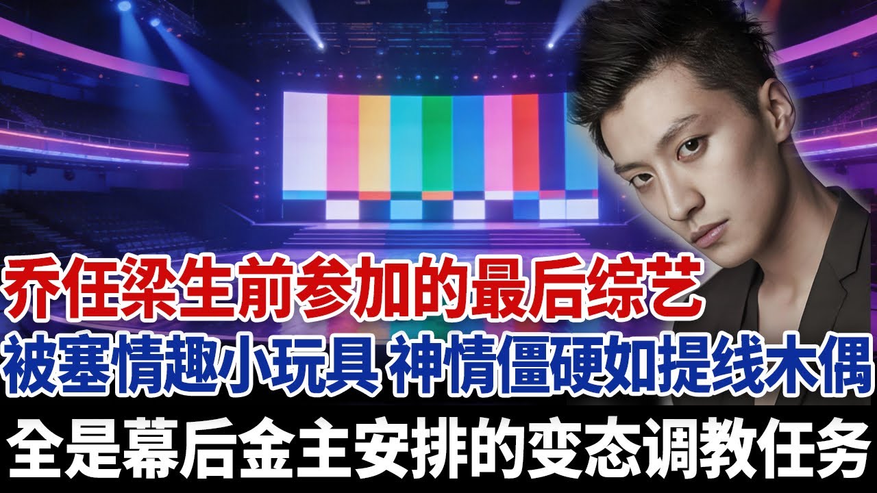 乔任梁生前参加的最后综艺，被塞情趣小玩具，神情僵硬如提线木偶，这全是幕后金主安排的变态调教任务！#娛樂 #乔任梁 #于朦胧